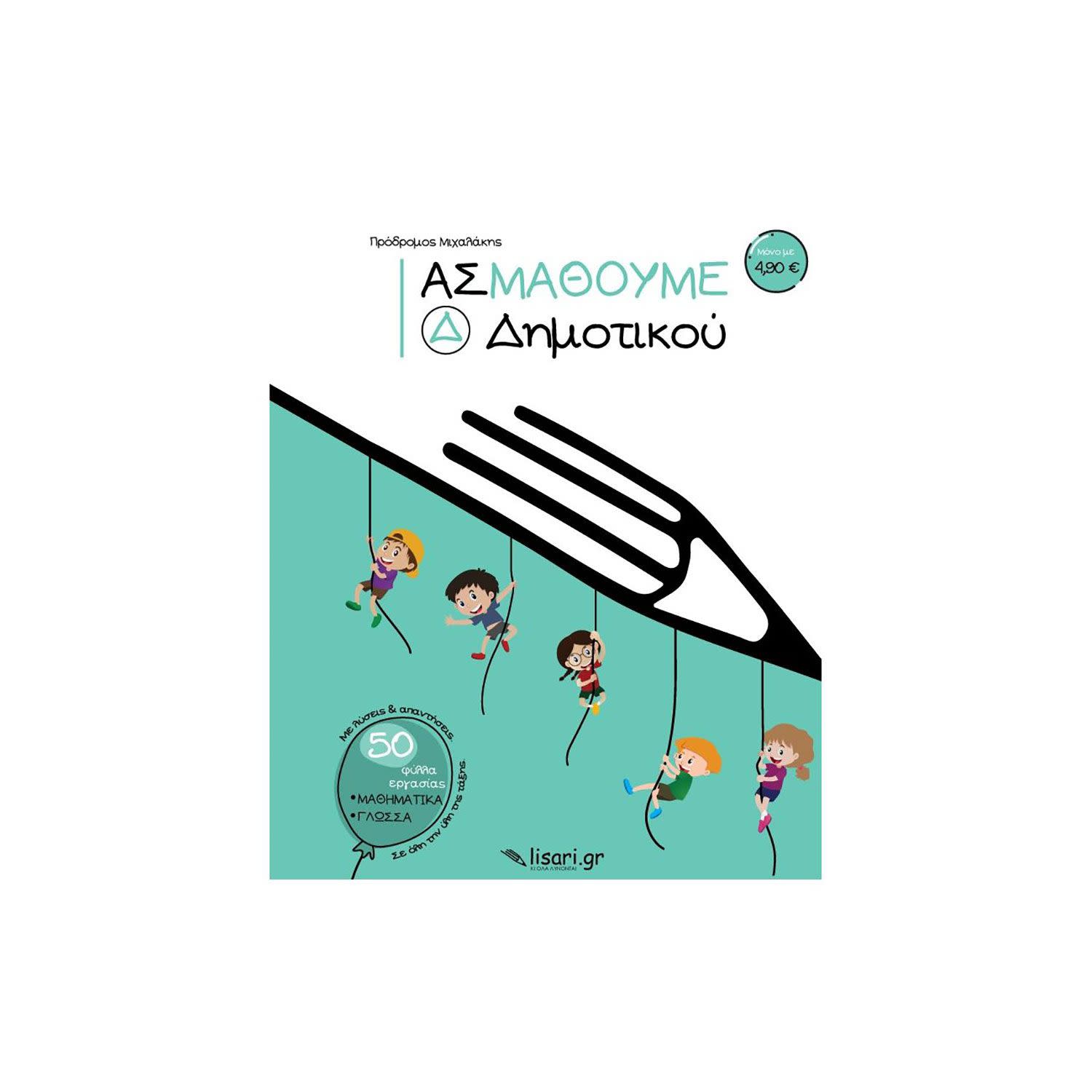 Ας Μάθουμε Δ' Δημοτικού