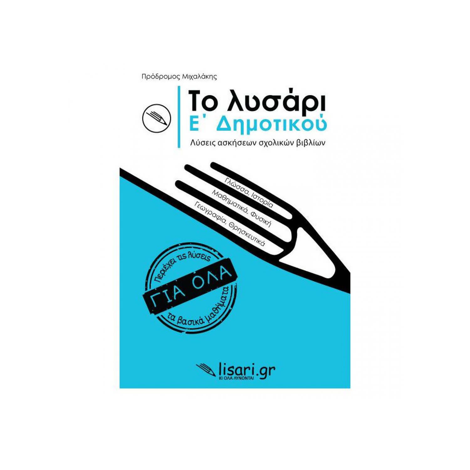 Εικόνα 1 του Το Λυσάρι Ε' Δημοτικού