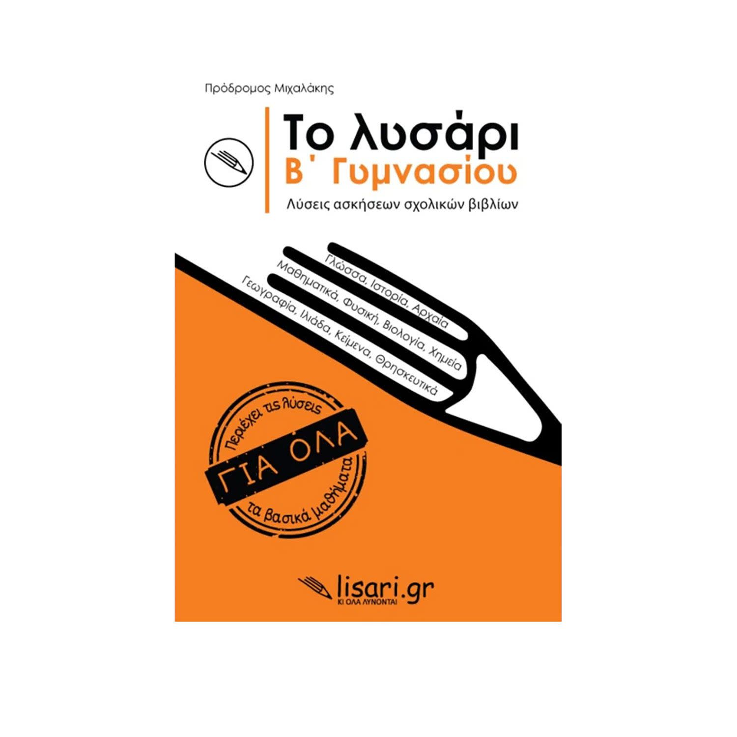 Εικόνα 1 του Το Λυσάρι Β' Γυμνασίου