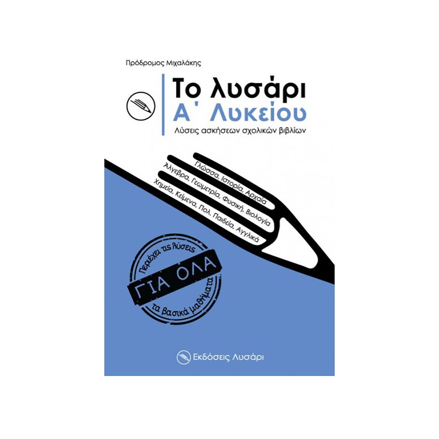 Εικόνα 1 του Το Λυσάρι Α' Λυκείου