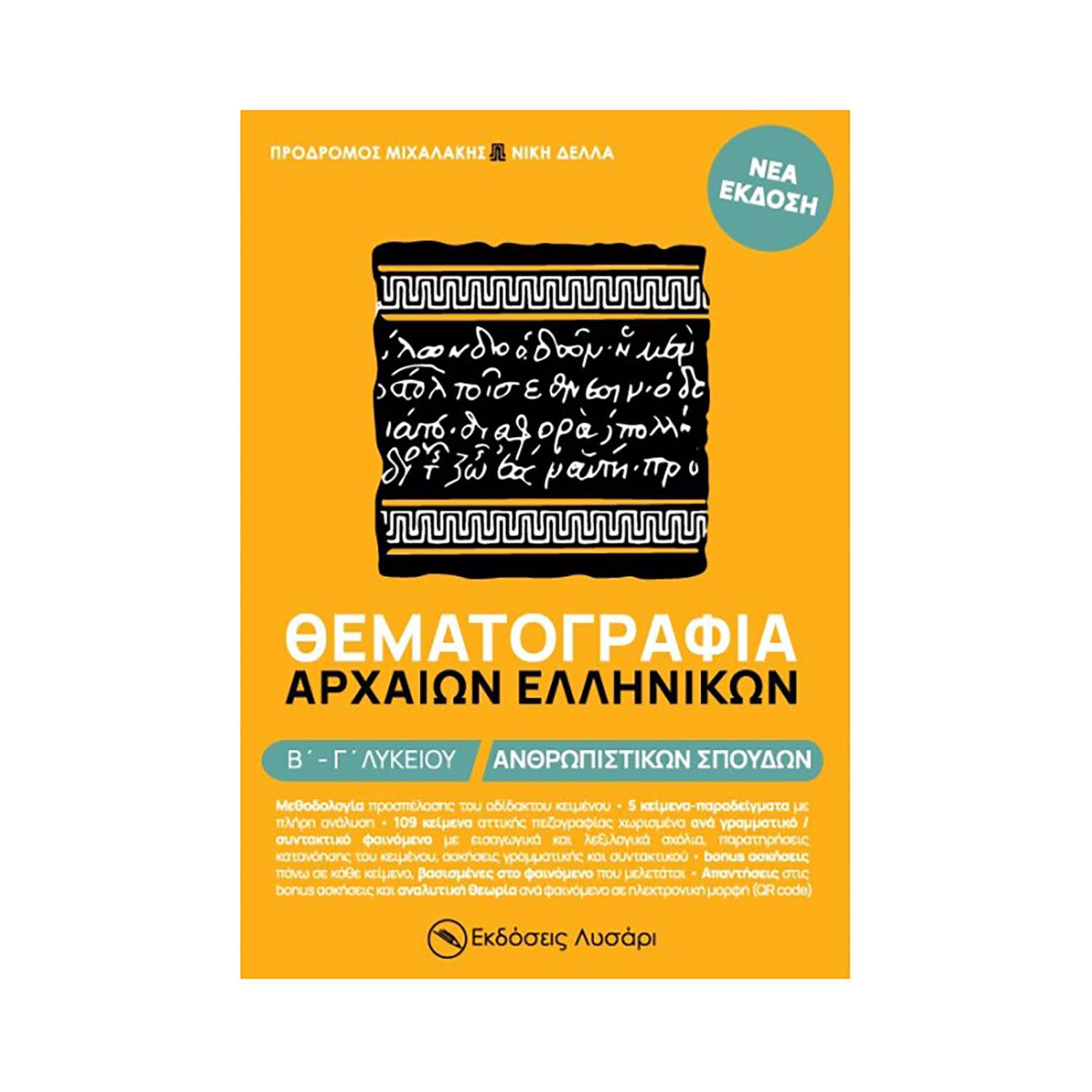 Εικόνα 1 του Θέματογραφια Αρχαίων Ελληνικών