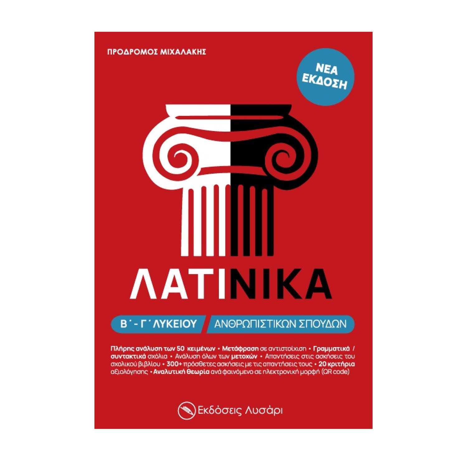 Κάνε κλικ για να δεις την εικόνα 1 του Λατινικά Β' Και Γ' Λυκείου