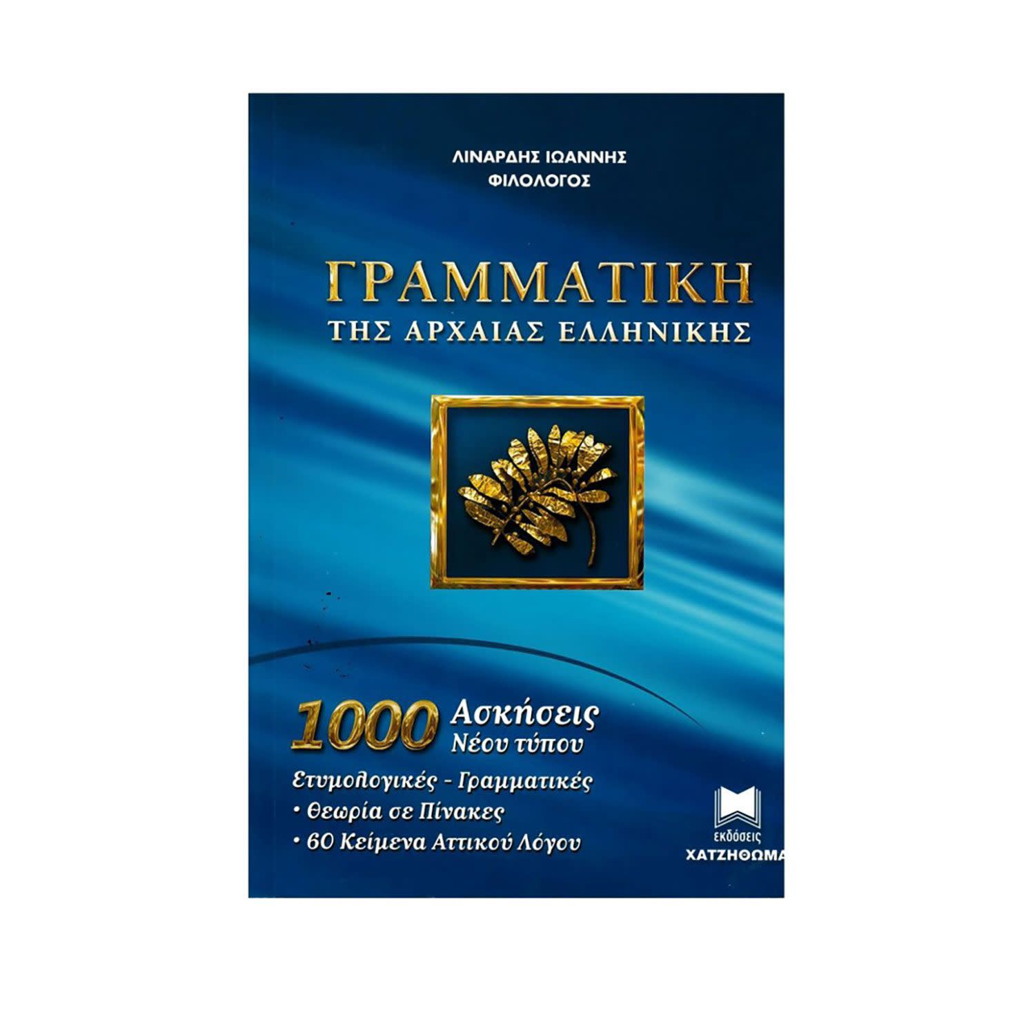 Εικόνα 1 του Γραμματική Αρχαίας Ελληνικής (1000 Ασκήσεις)