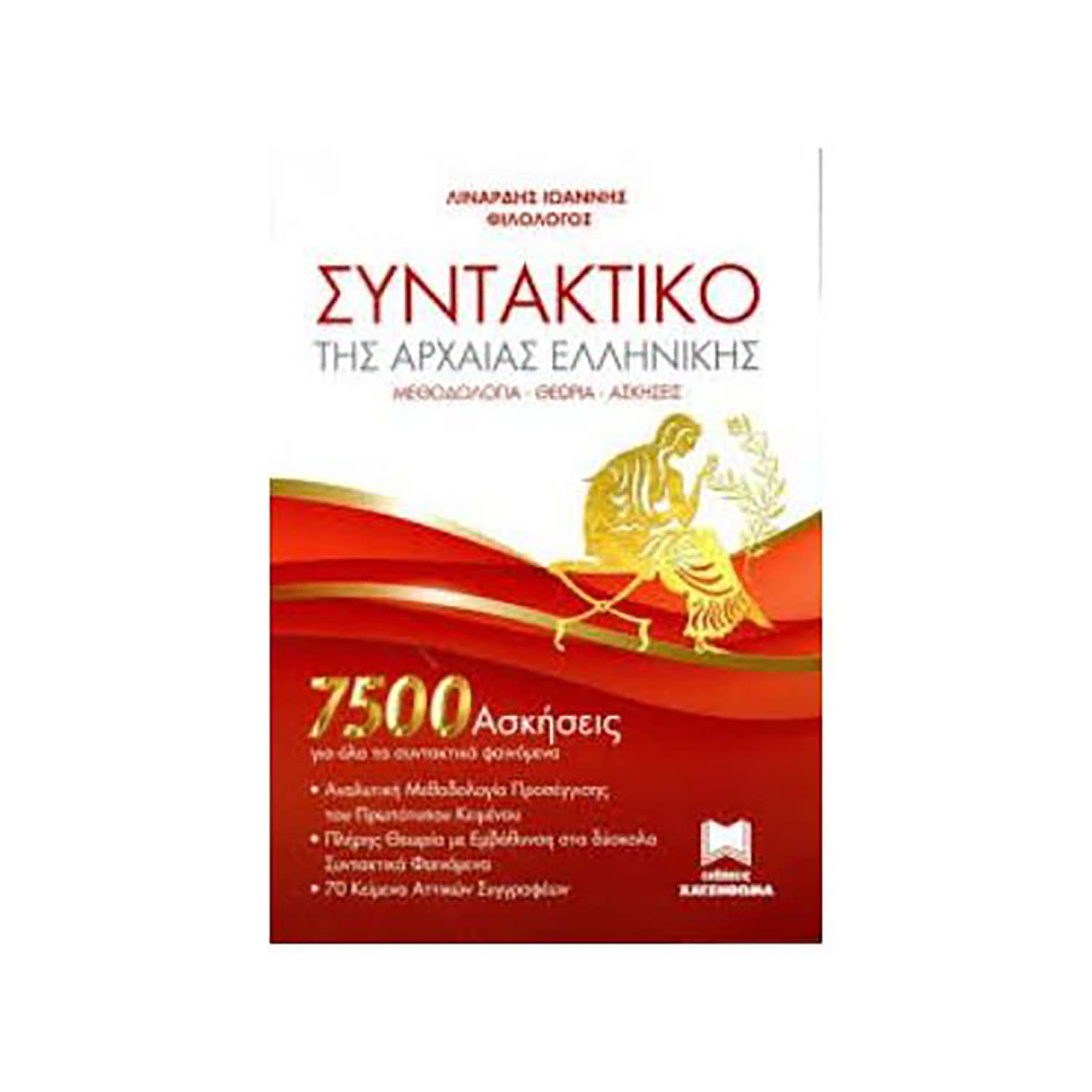 Εικόνα 1 του Συντακτικό Της Αρχαίας Ελληνικής Γλώσσας (Νέα Έκδοση)