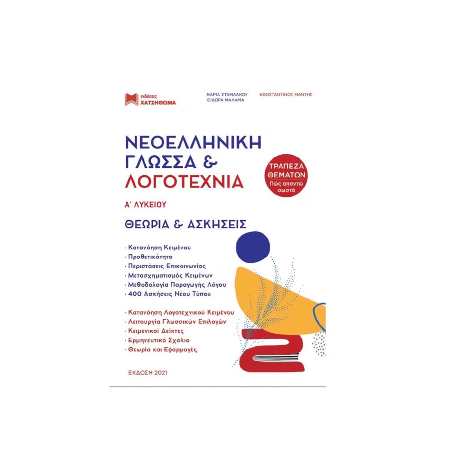 Εκδόσεις Χατζηθωμά Νεοελληνική Γλώσσα Και Λογοτεχνία Α Λυκείου 2023 - 2024