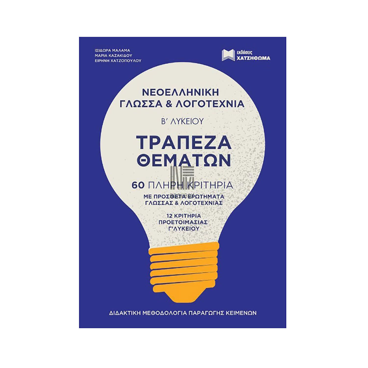 Κάνε κλικ για να δεις την εικόνα 1 του Τράπεζα Θέματων Β Λυκείου Νεοελληνική Γλώσσα & Λογοτεχνία Απαντήσεις (Σετ 2 Τόμων)