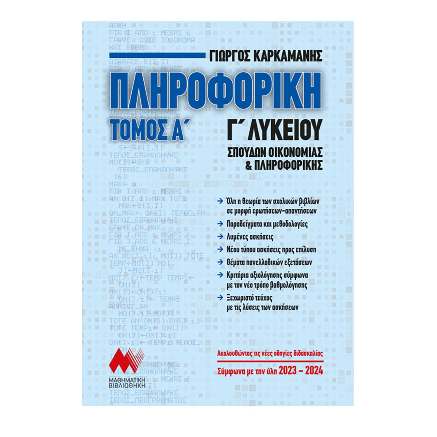 Πληροφορική Γ΄Λυκείου - Τόμος: 1