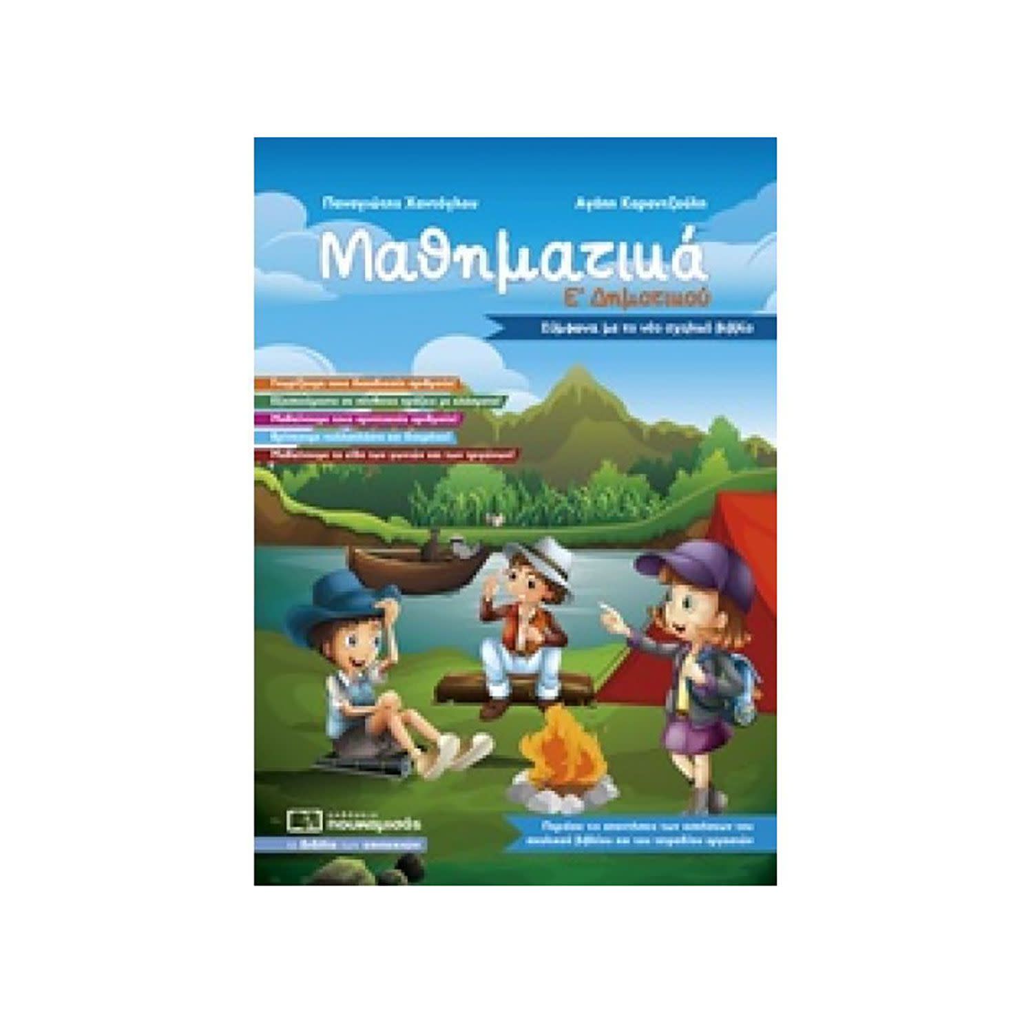 Εικόνα 1 του Μαθηματικά Ε΄Δημοτικού