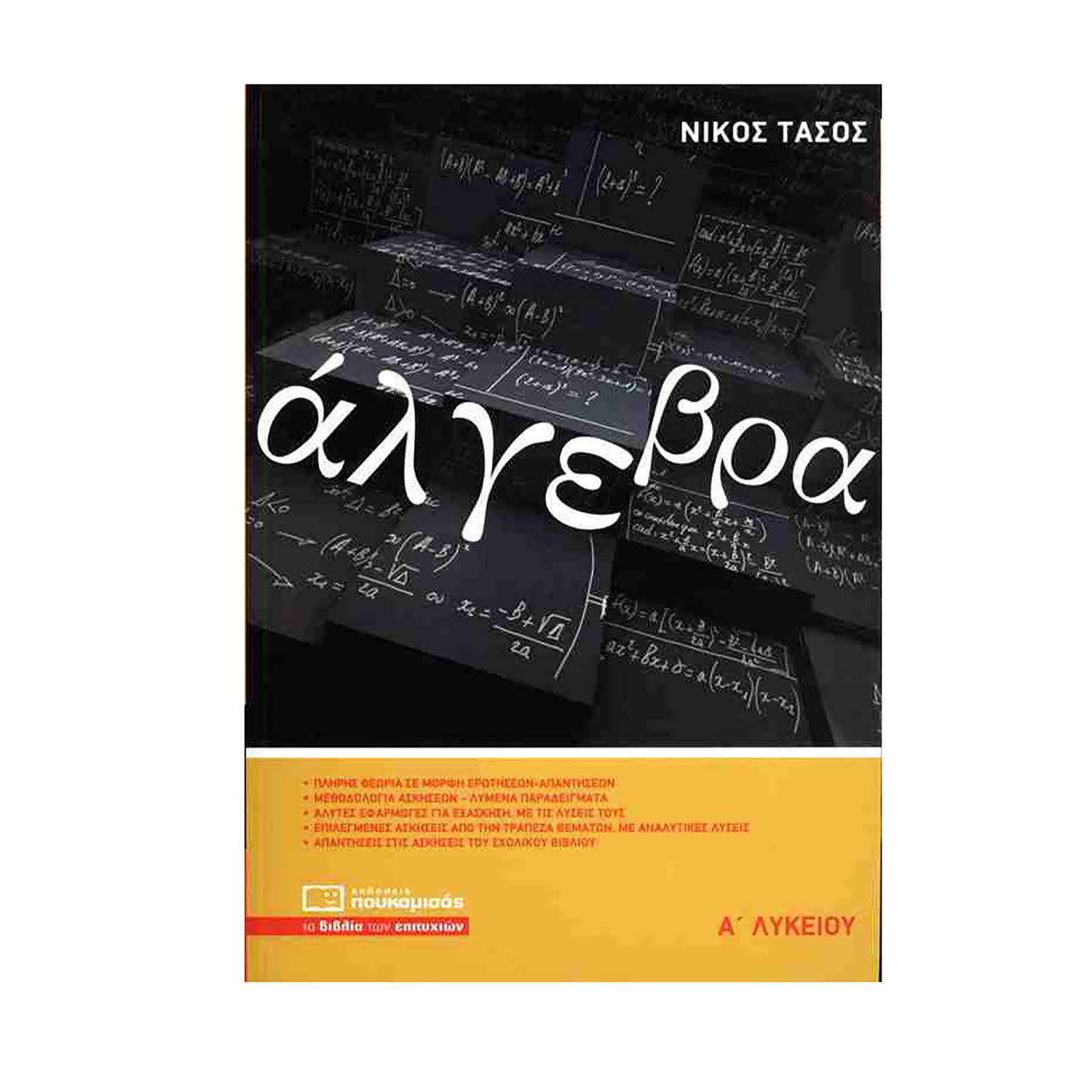 Κάνε κλικ για να δεις την εικόνα 1 του Άλγεβρα Α’ Λυκείου