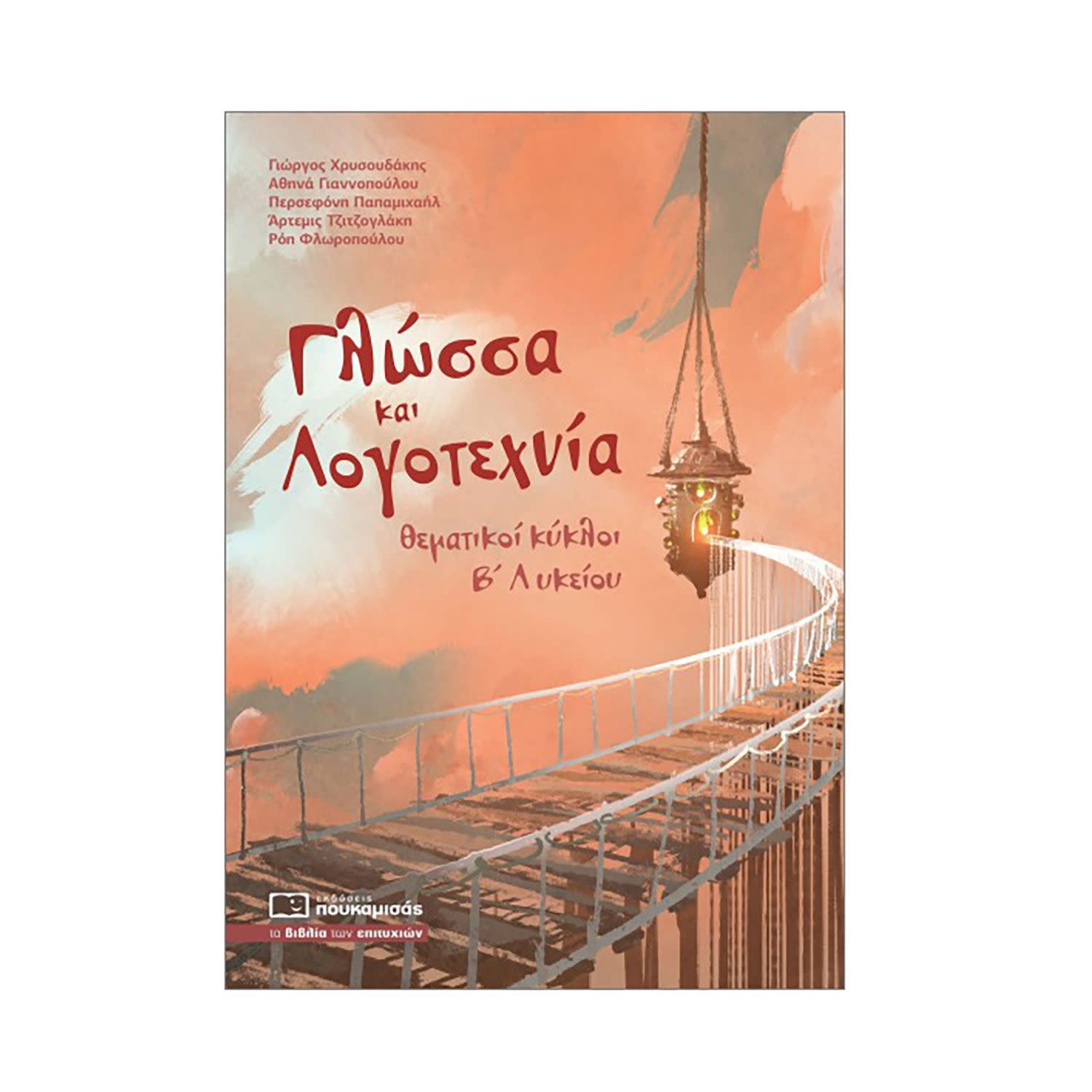 Εικόνα 1 του Πουκαμισάς Γλώσσα Και Λογοτεχνία - Θέματικοι Κύκλοι Β' Λυκείου