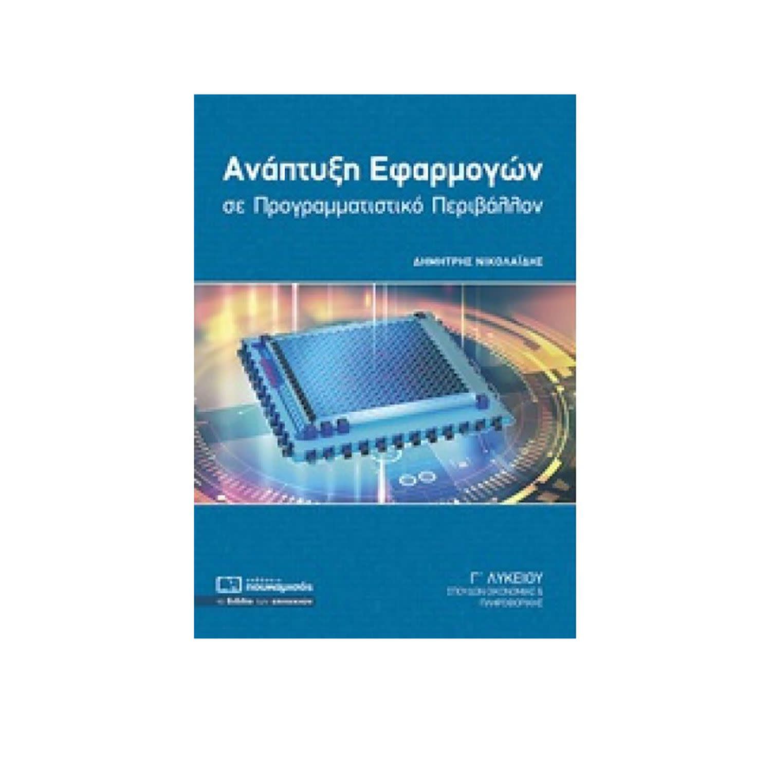 Κάνε κλικ για να δεις την εικόνα 1 του Ανάπτυξη Εφαρμογών Σε Προγραμματιστικό Περιβάλλον Γ΄Λυκείου