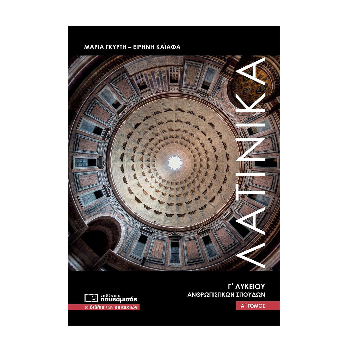 Εικόνα 1 του Λατινικά Γ' Λυκείου Τόμος: Α