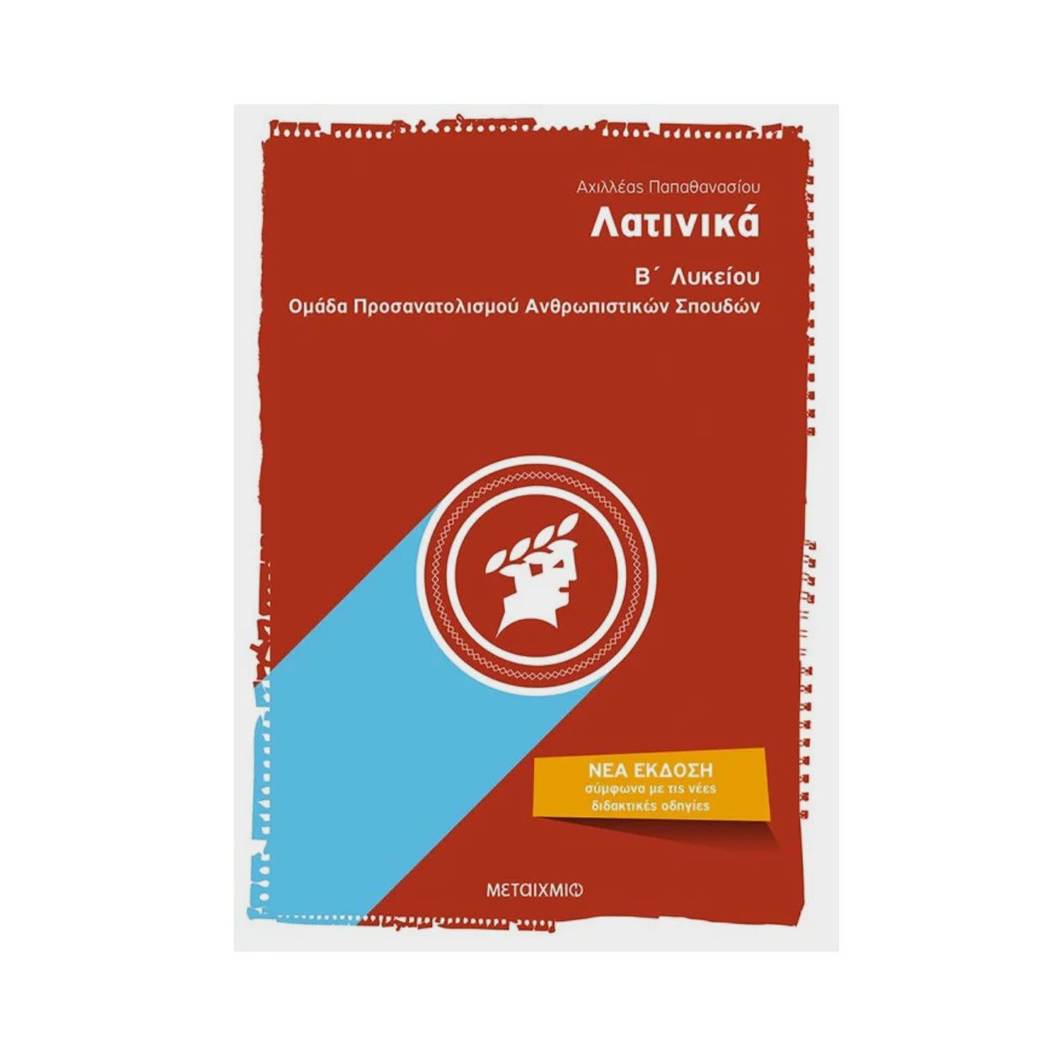 Λατινικά Β Λυκείου