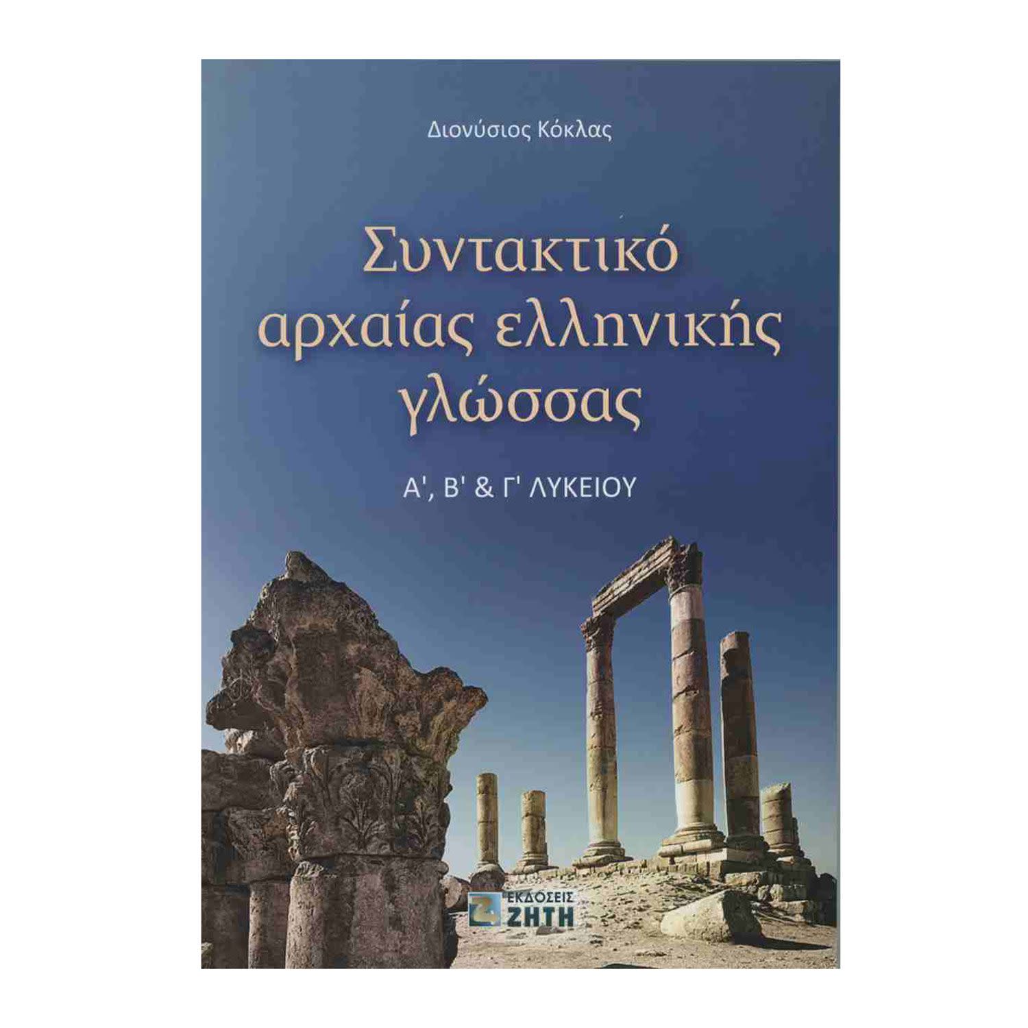 Κάνε κλικ για να δεις την εικόνα 1 του Ζήτη Συντακτικό Αρχαίας Ελληνικής Γλώσσας Α, Β Και Γ Λυκείου