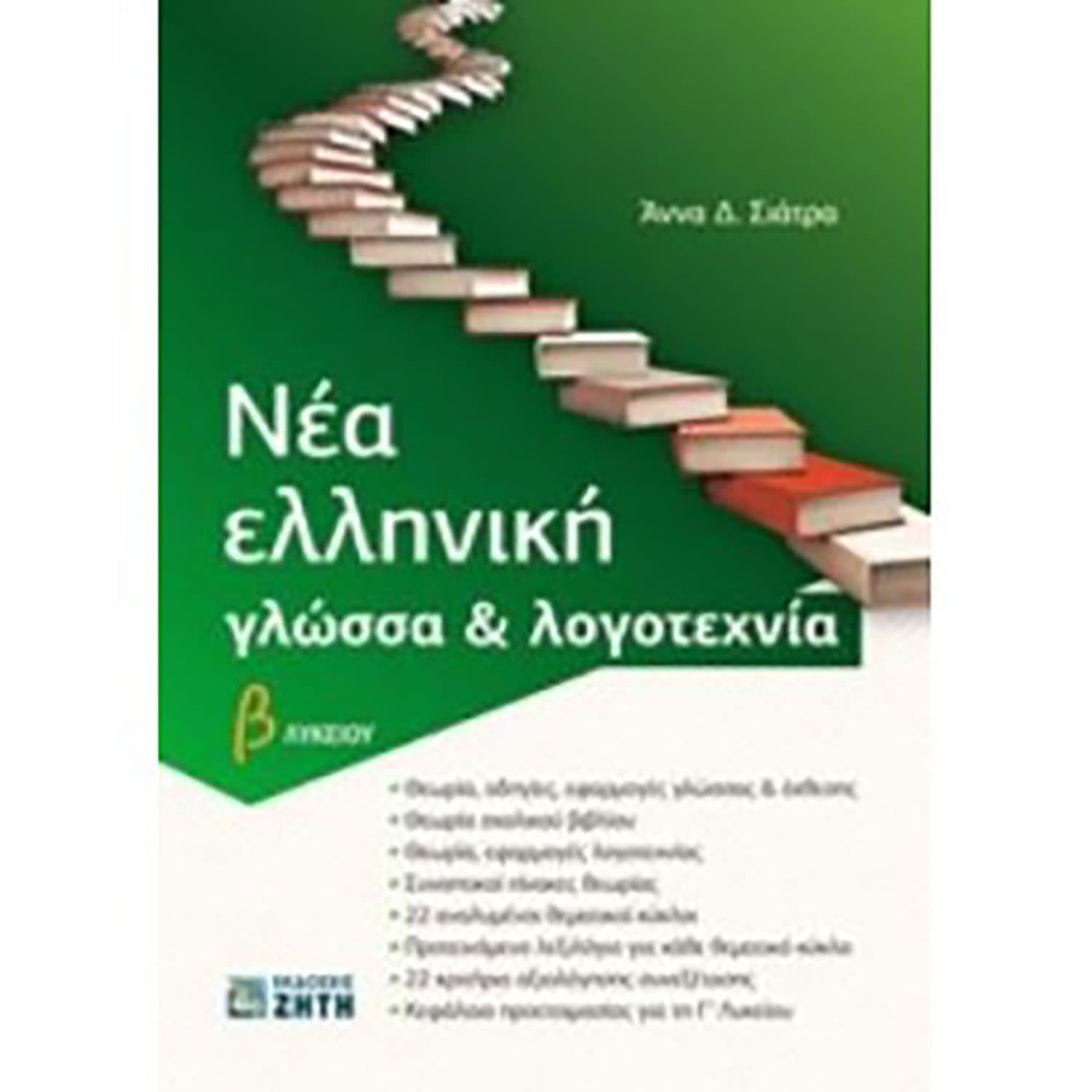 Κάνε κλικ για να δεις την εικόνα 1 του Ζήτη Νέα Ελληνική Γλώσσα Και Λογοτεχνία Β Λυκείου