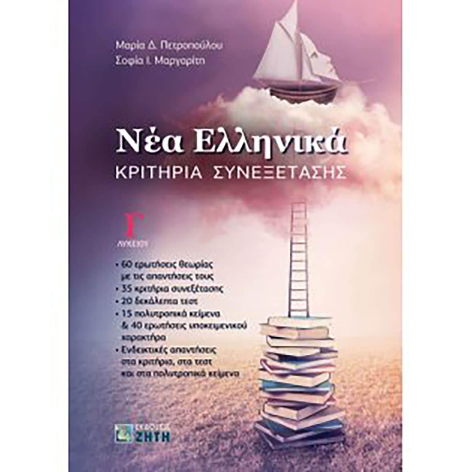 Κάνε κλικ για να δεις την εικόνα 1 του Νέα Ελληνικά Γ' Λυκείου Κριτήρια Συνεξέτασης