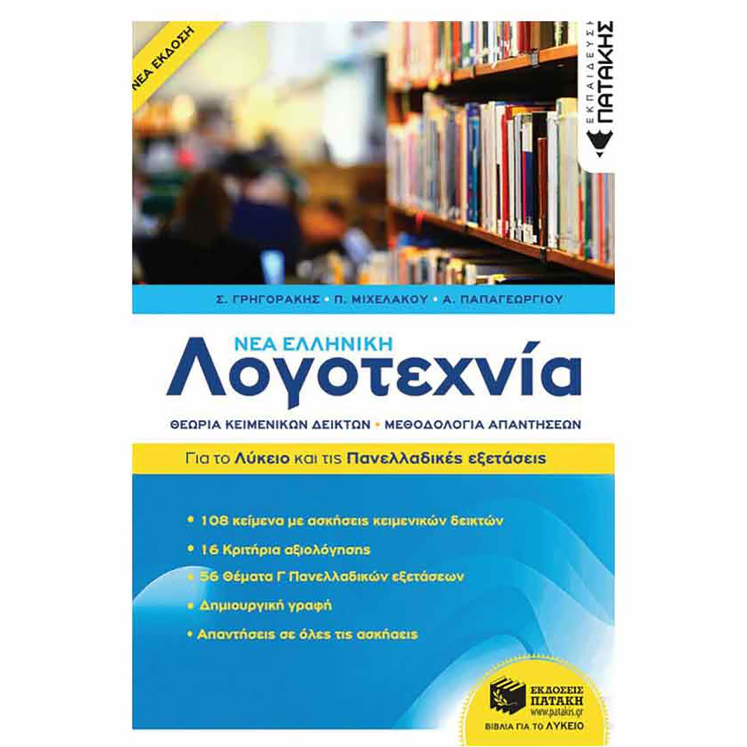 Κάνε κλικ για να δεις την εικόνα 1 του Νέα Ελληνική Λογοτεχνία - Για Το Λύκειο Και Για Τις Πανελλαδικές Εξετάσεις