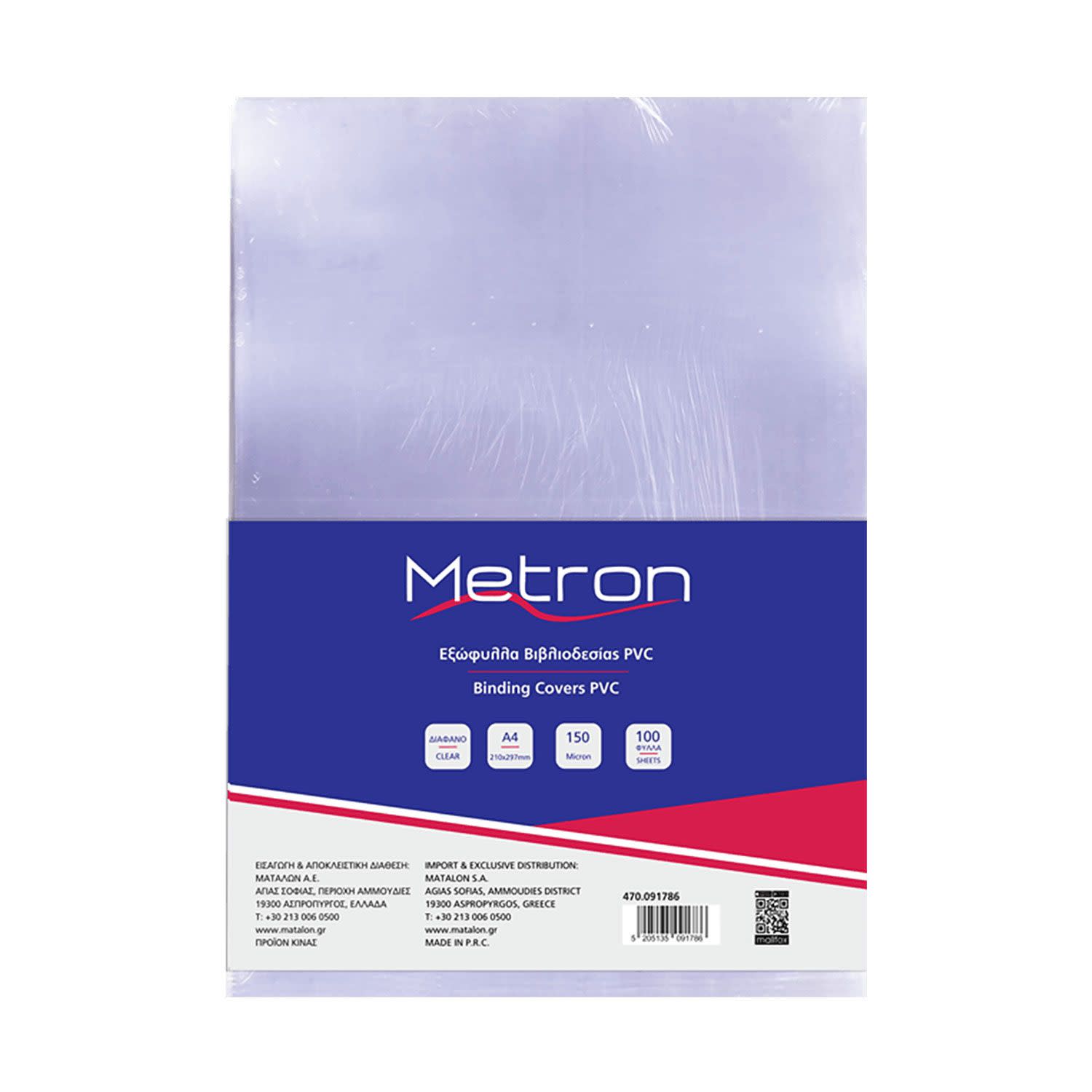 Κάνε κλικ για να δεις την εικόνα 1 του Metron Εξώφυλλο Βιβλιοδεσίας Πλαστικό Διαφανές 150 micron