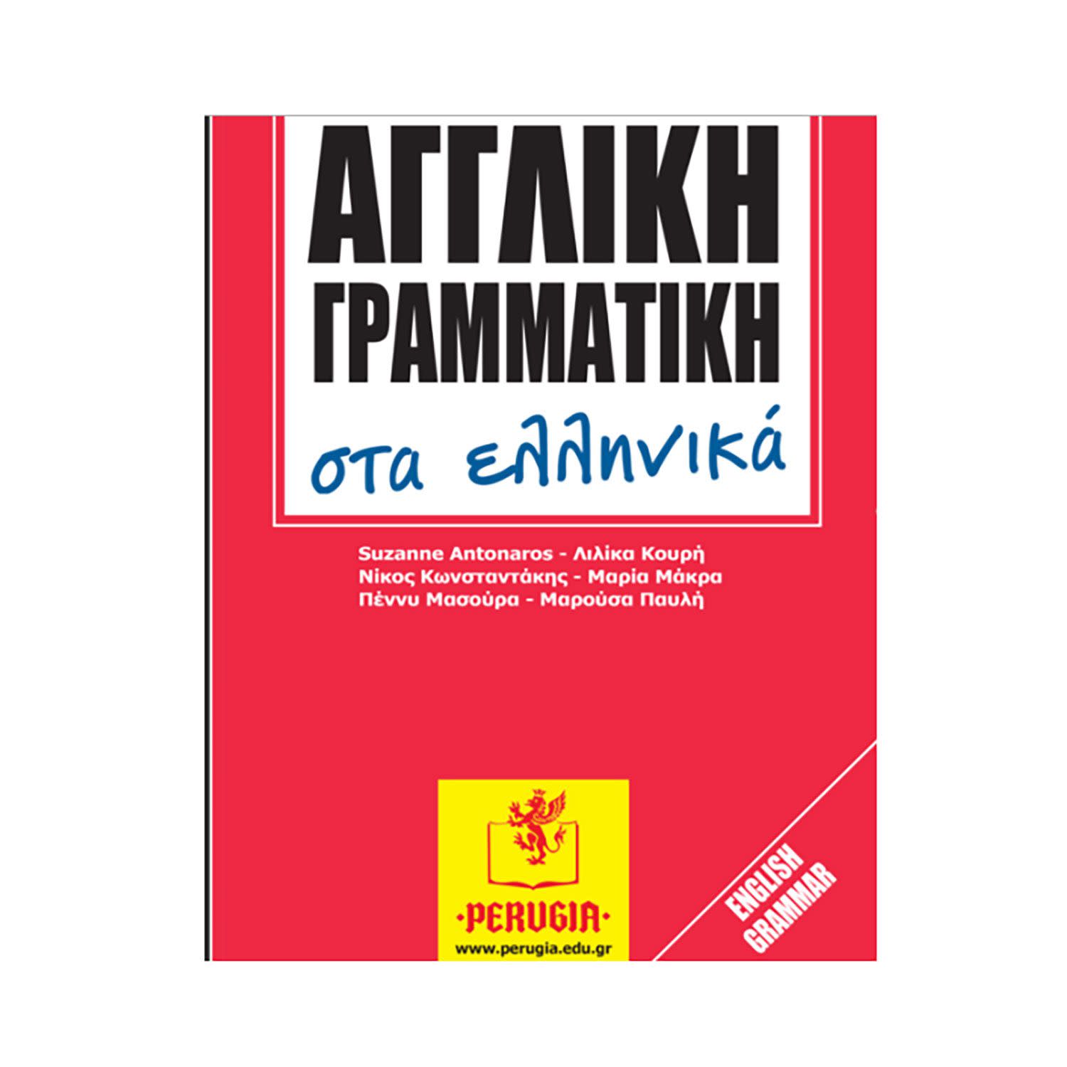 Εικόνα 1 του Αγγλική Γραμματική Στα Ελληνικά
