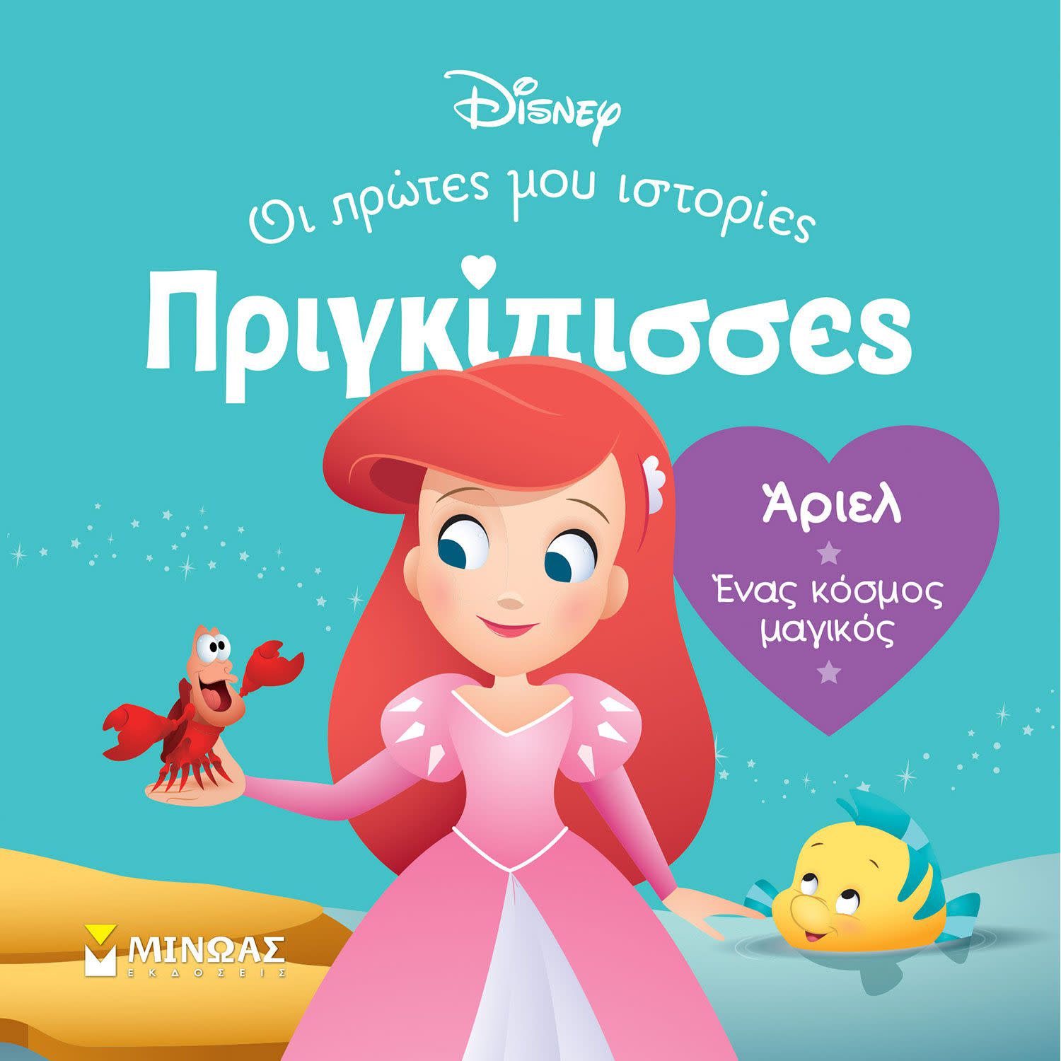 Μίνωας Εκδοτική Db, Άριελ - Ένας Κόσμος Μαγικός