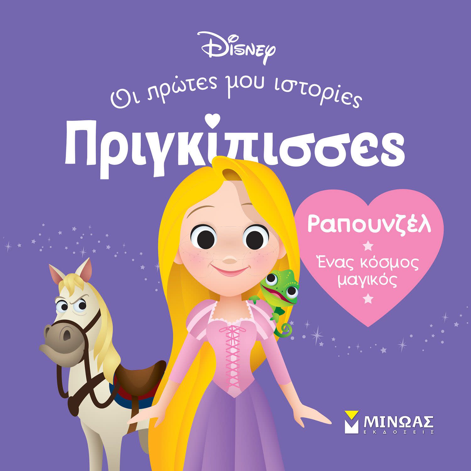 Μίνωας Εκδοτική Db, Ραπουνζέλ - Ένας Κόσμος Μαγικός