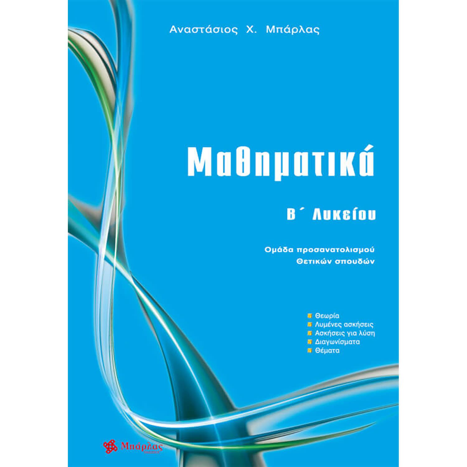 Μαθηματικά Β' Λυκείου
