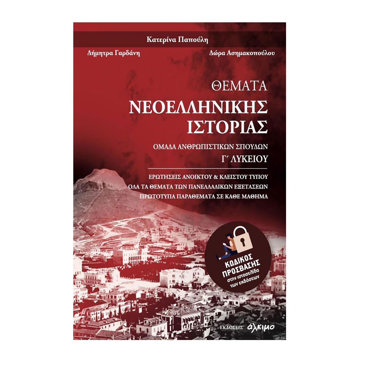 Εικόνα 1 του Θεματα Νεοελληνικης Ιστοριας Γ Λυκειου