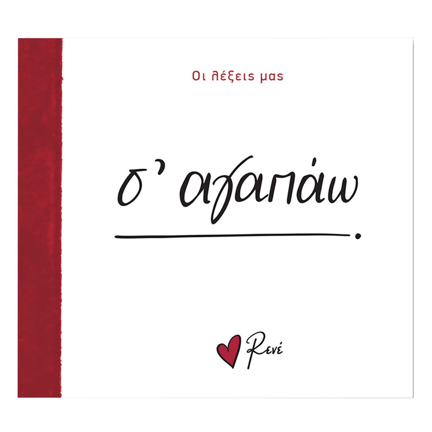 Ρενέ- Οι Λέξεις μας - Σ αγαπώ!