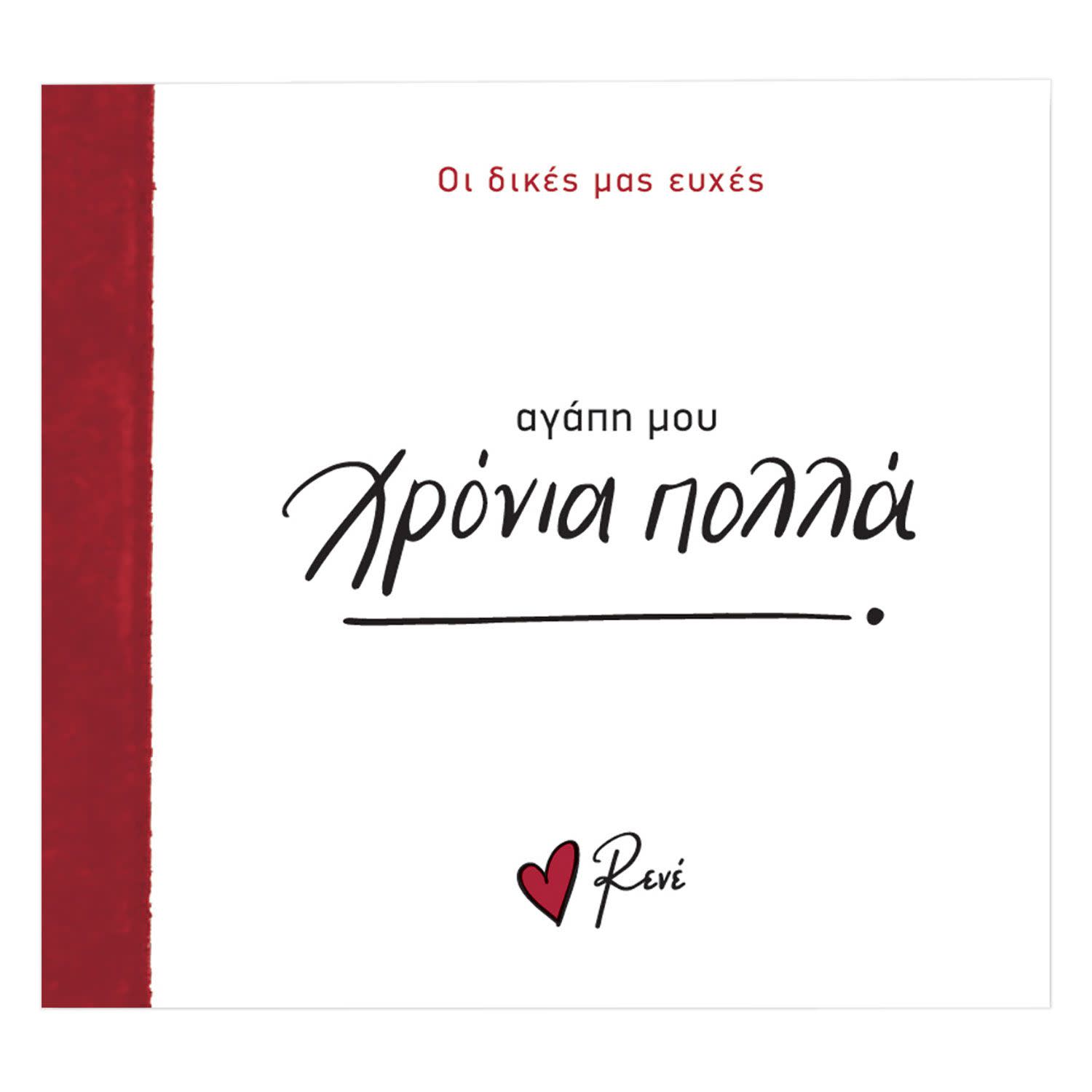 Ρενέ- Οι Δικές Μας Ευχές -Χρόνια Πολλά, Αγάπη Μου!