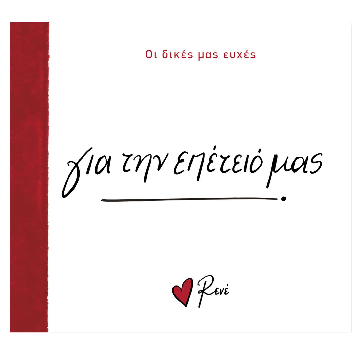 Εικόνα 1 του Ρενέ- Οι Δικές Μας Ευχές -Για Την Επέτειό Μας!