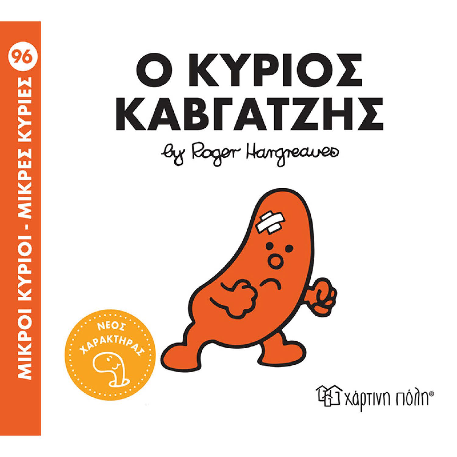 Ο Κύριος Καβγατζής