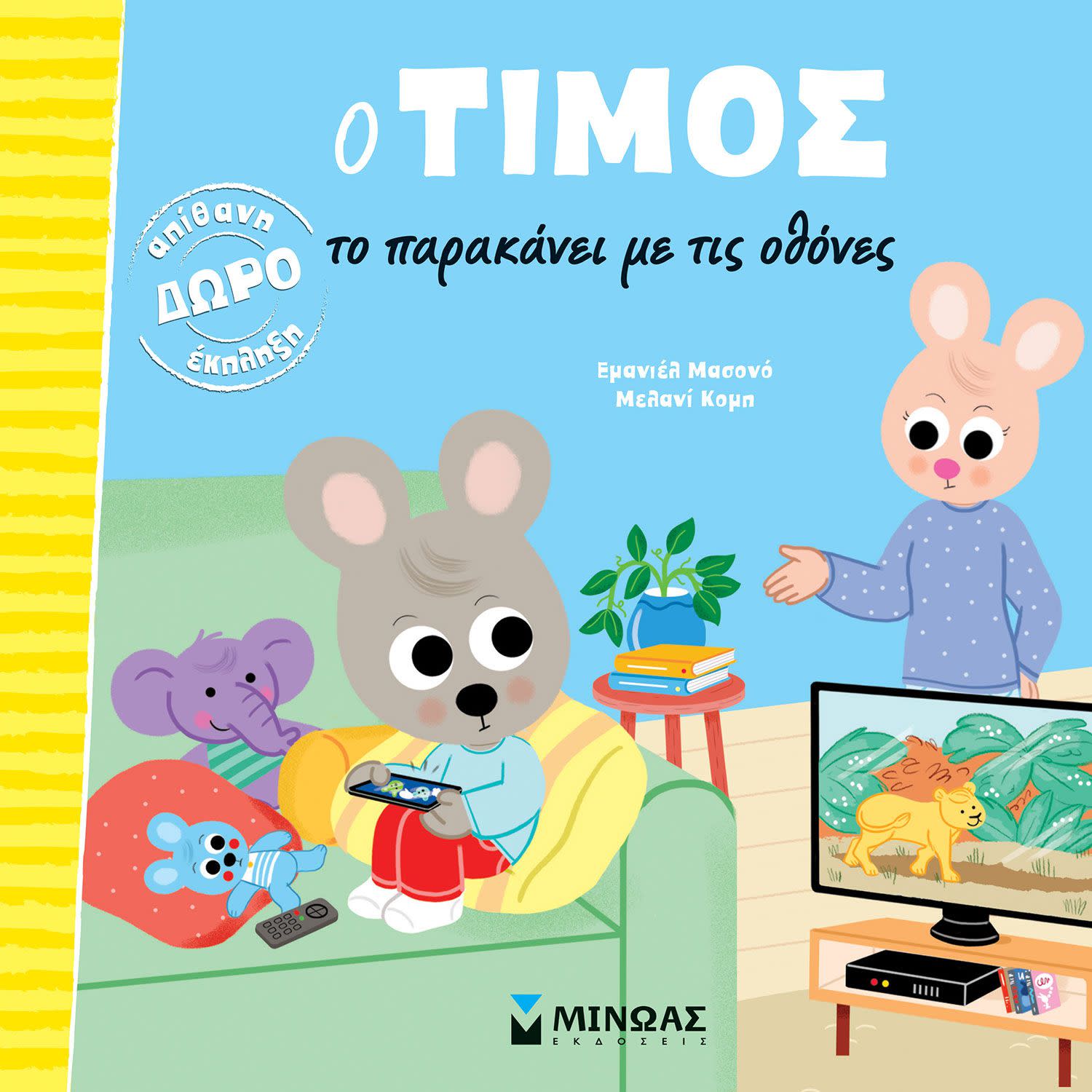 Μίνωας Εκδοτική Ο Τίμος Και Οι Οθόνες