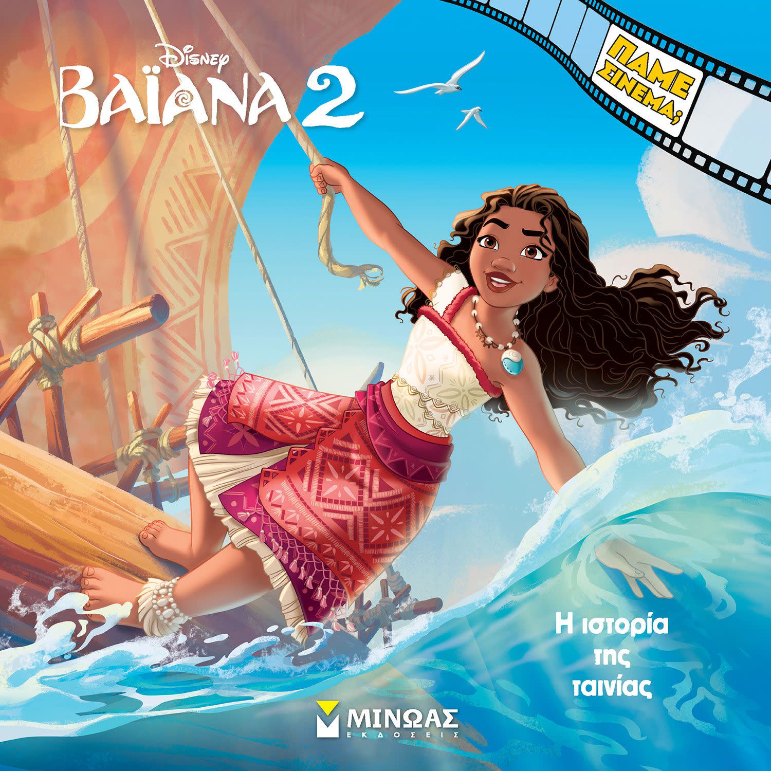 Εικόνα 1 του Μίνωας Εκδοτική Βαϊανα 2, Η Ιστορία Της Ταινίας