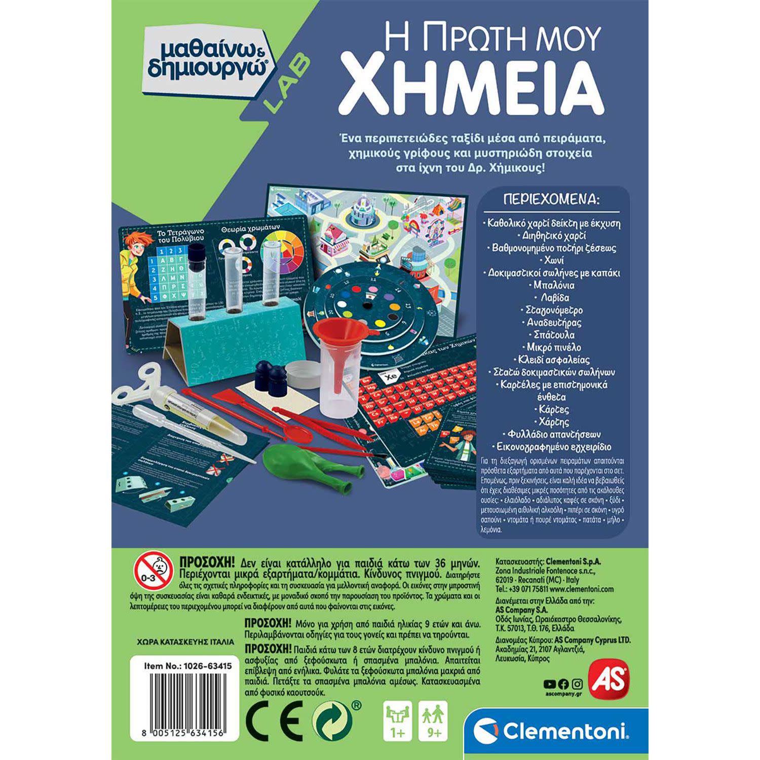 Εικόνα 5 του AS Η Πρώτη Μου Χημεία - Μαθαίνω & Δημιουργώ