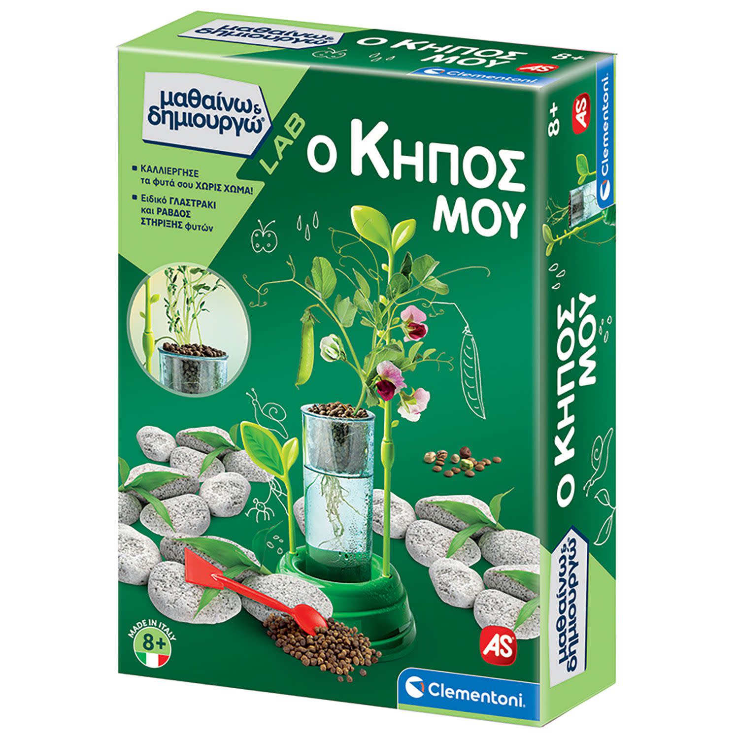 AS Ο Κήπος Μου - Μαθαίνω & Δημιουργώ