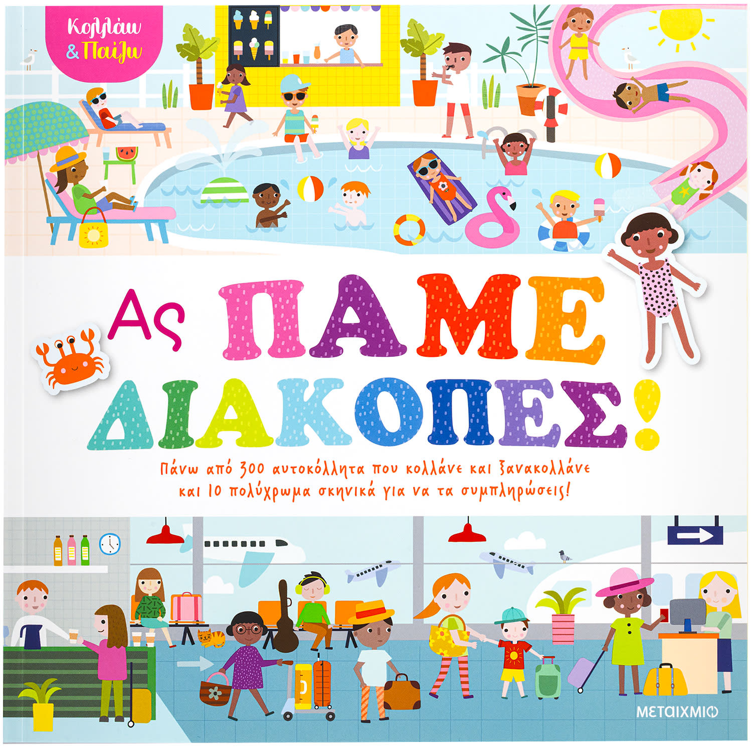 Εικόνα 1 του Κολλάω Και Παίζω - Ας Πάμε Διακοπές