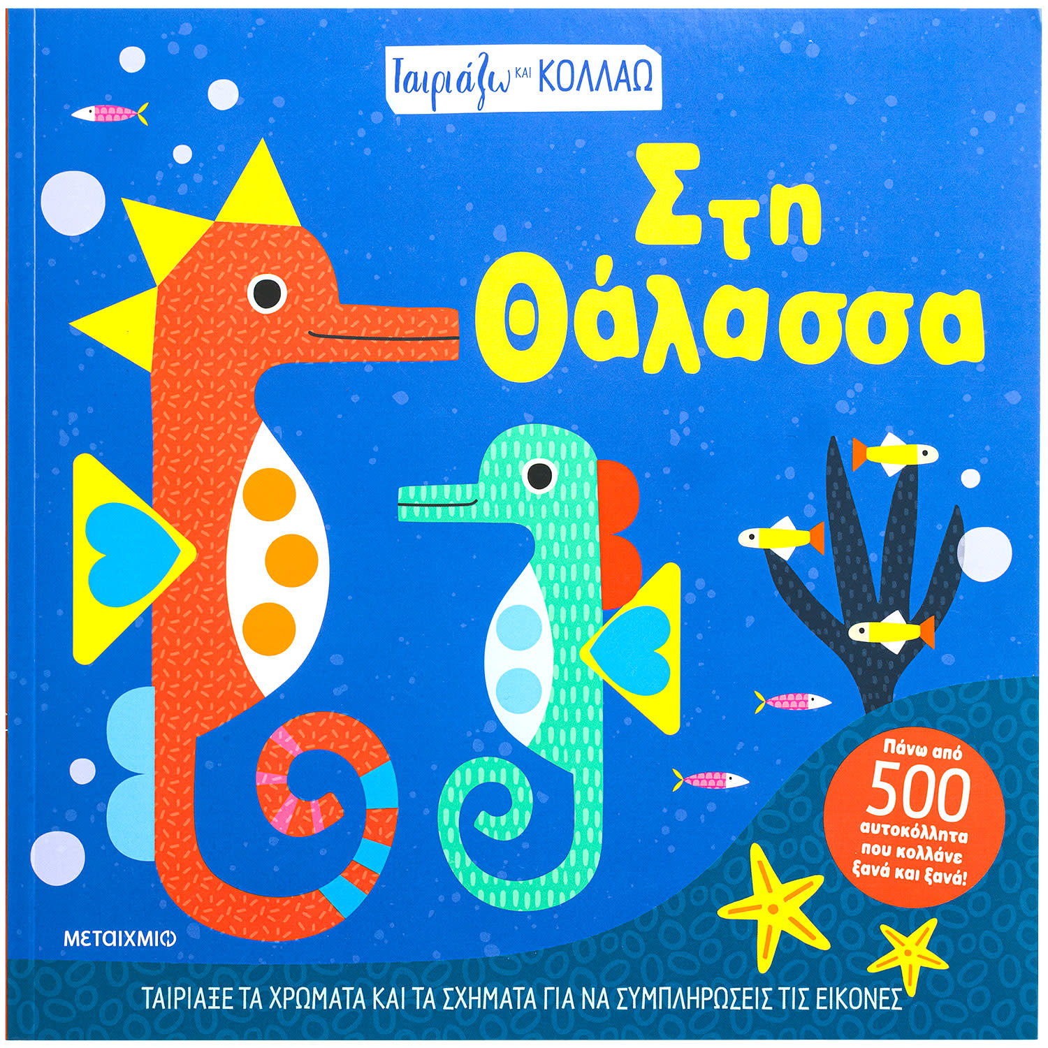 Εικόνα 1 του Ταιριάζω Και Κολλάω - Στη Θάλασσα