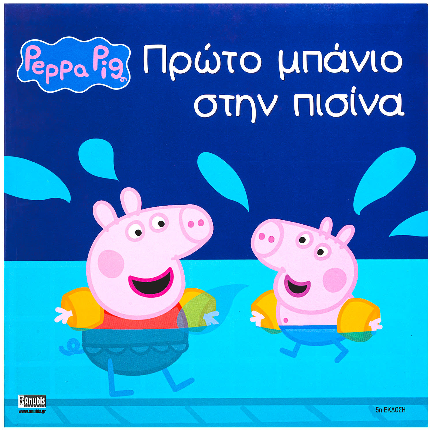 Εικόνα 1 του Peppa Pig:Πρώτο Μπάνιο Στην Πισίνα