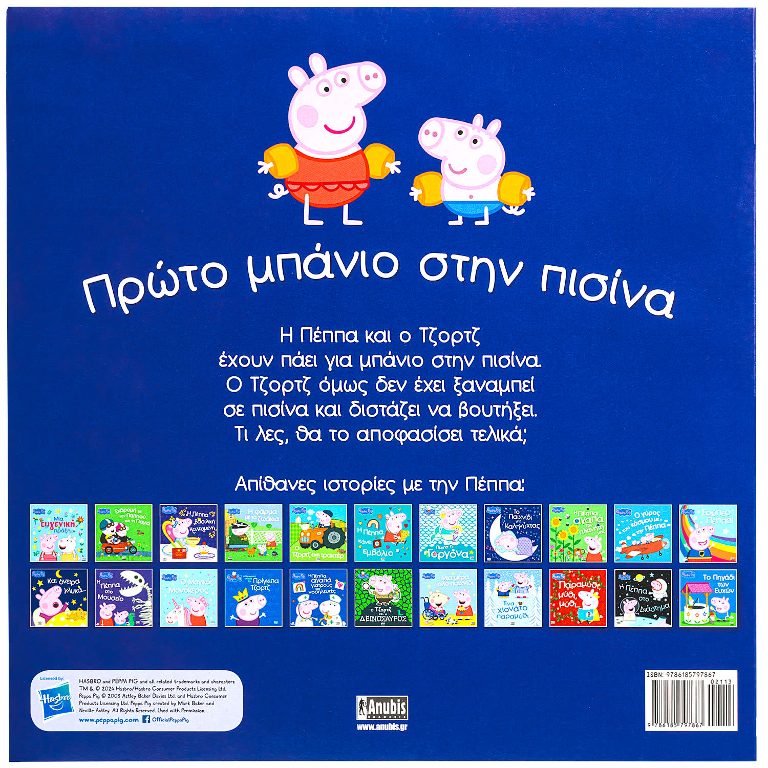 Εικόνα 2 του Peppa Pig:Πρώτο Μπάνιο Στην Πισίνα