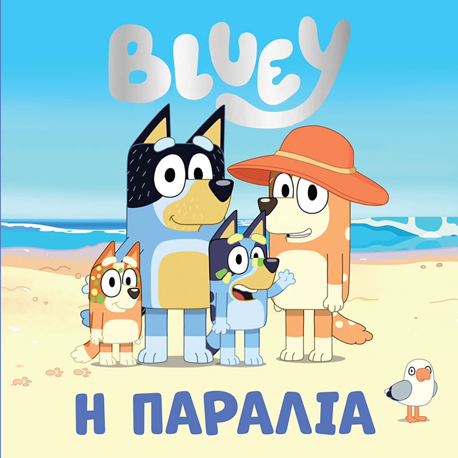 Εικόνα 1 του Bluey:Παραλία