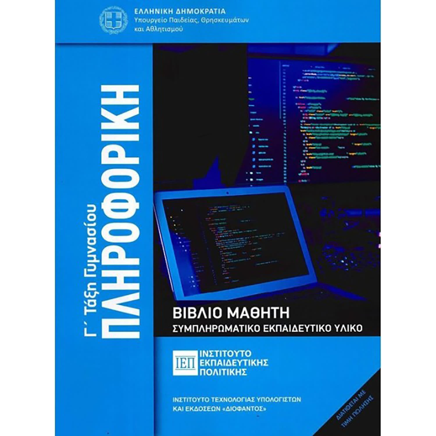Κάνε κλικ για να δεις την εικόνα 1 του Διόφαντος Πληροφορική Γ' Γυμνασίου