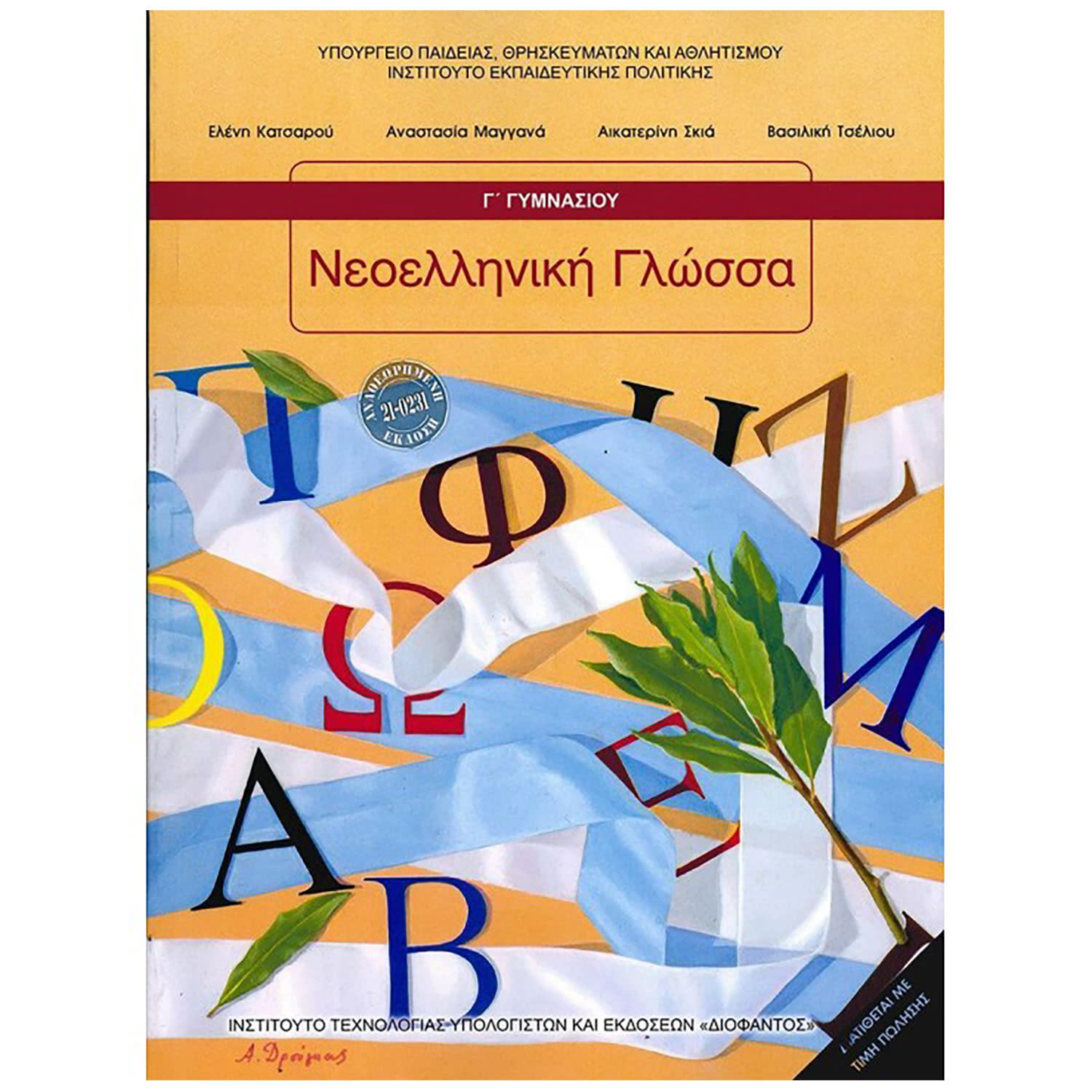 Κάνε κλικ για να δεις την εικόνα 1 του Διόφαντος Νεοελληνική Γλώσσα Γ' Γυμνασίου