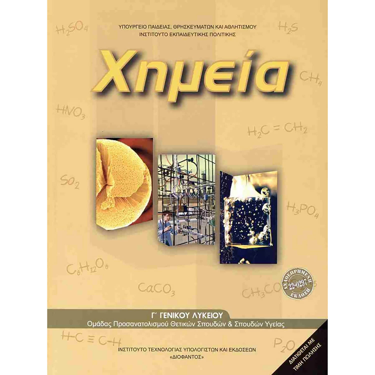 Κάνε κλικ για να δεις την εικόνα 1 του Χημεία Γ' Λυκείου