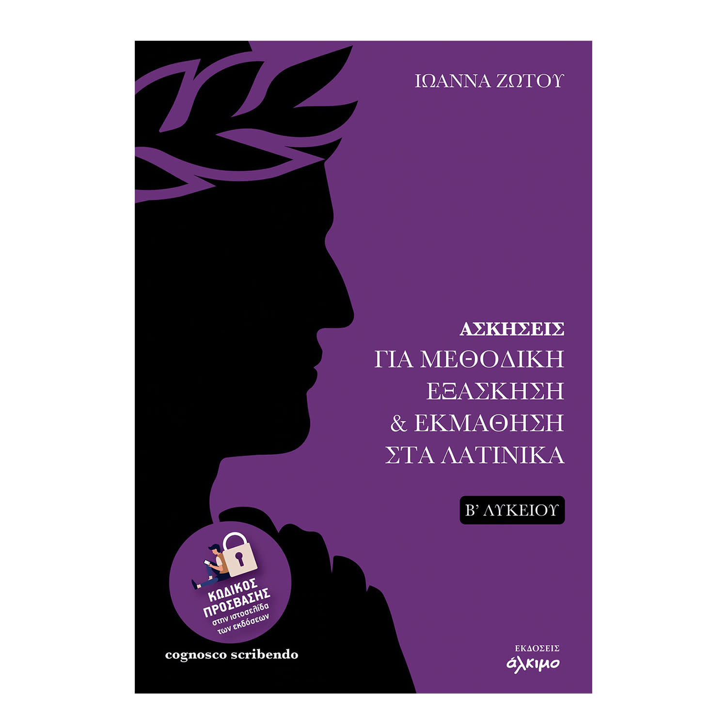 Κάνε κλικ για να δεις την εικόνα 1 του Ασκήσεις Για Μεθοδική Εξάσκηση Στα Λατινικά Β Λυκείου