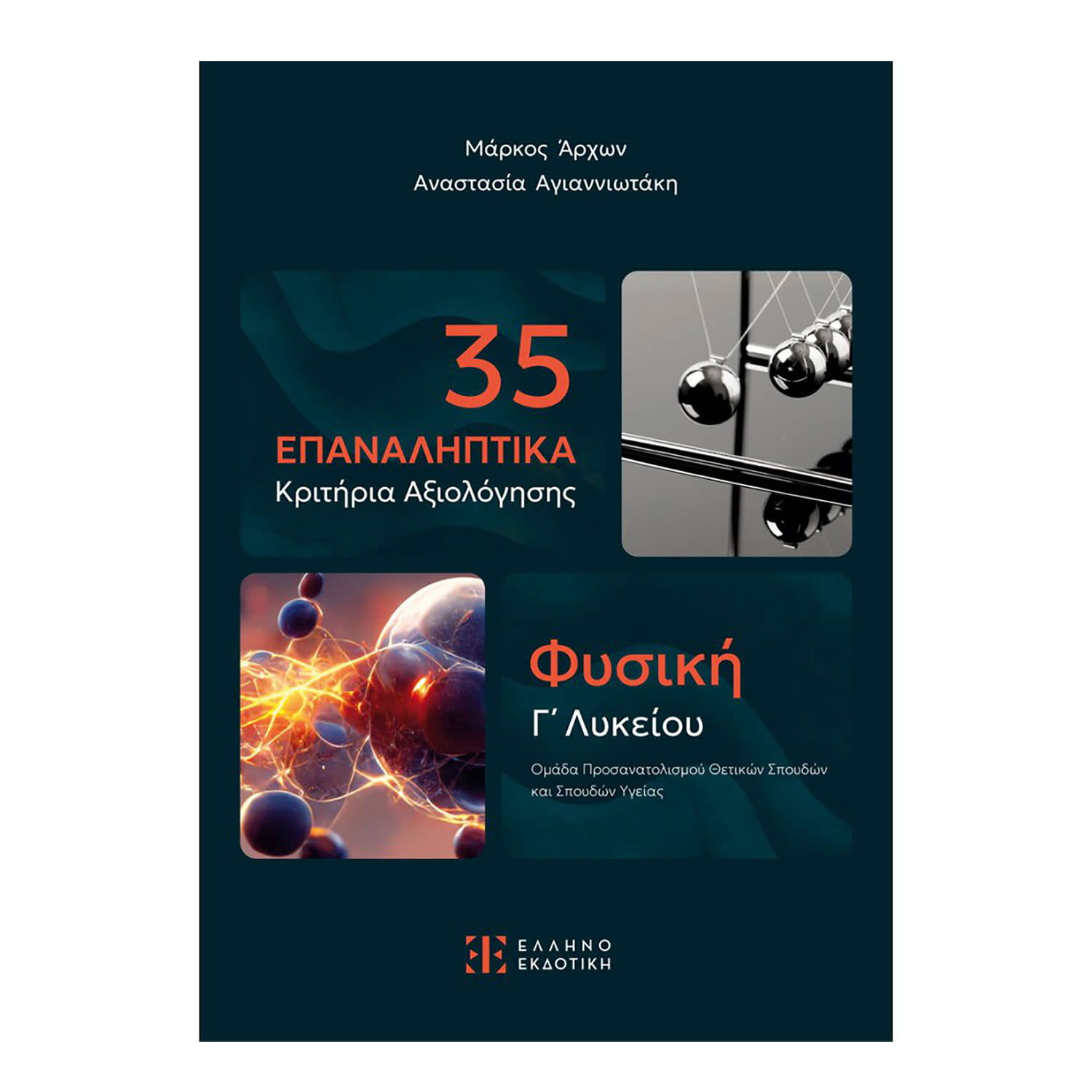 Κάνε κλικ για να δεις την εικόνα 1 του Ελληνοεκδοτική 35 Επαναληπτικά Κριτήρια Αξιολόγησης-Φυσική Γ' Λυκείου