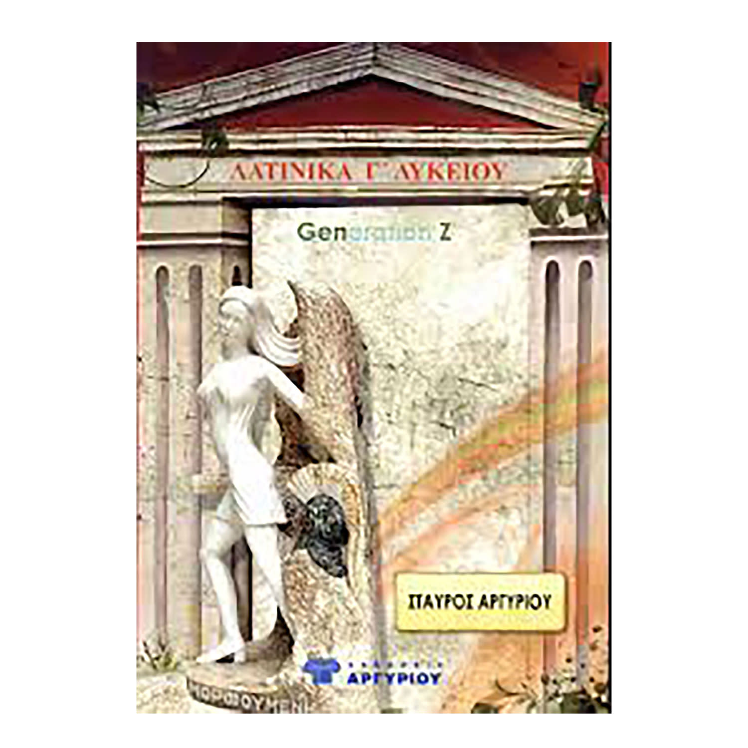 Κάνε κλικ για να δεις την εικόνα 1 του Λατινικά Γ' Λυκείου