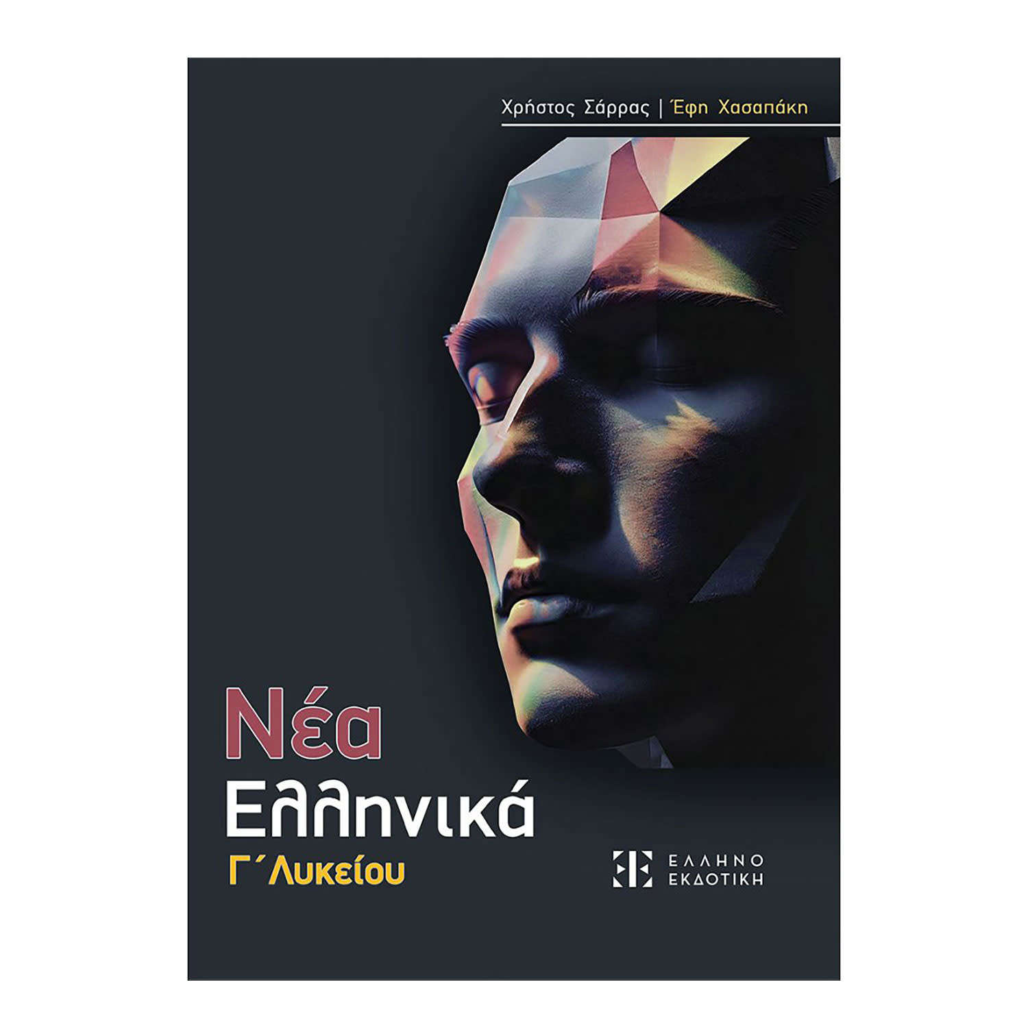 Εικόνα 1 του Νέα Ελληνικά Γ' Λυκείου (Σαρρας- Χασαπάκη)