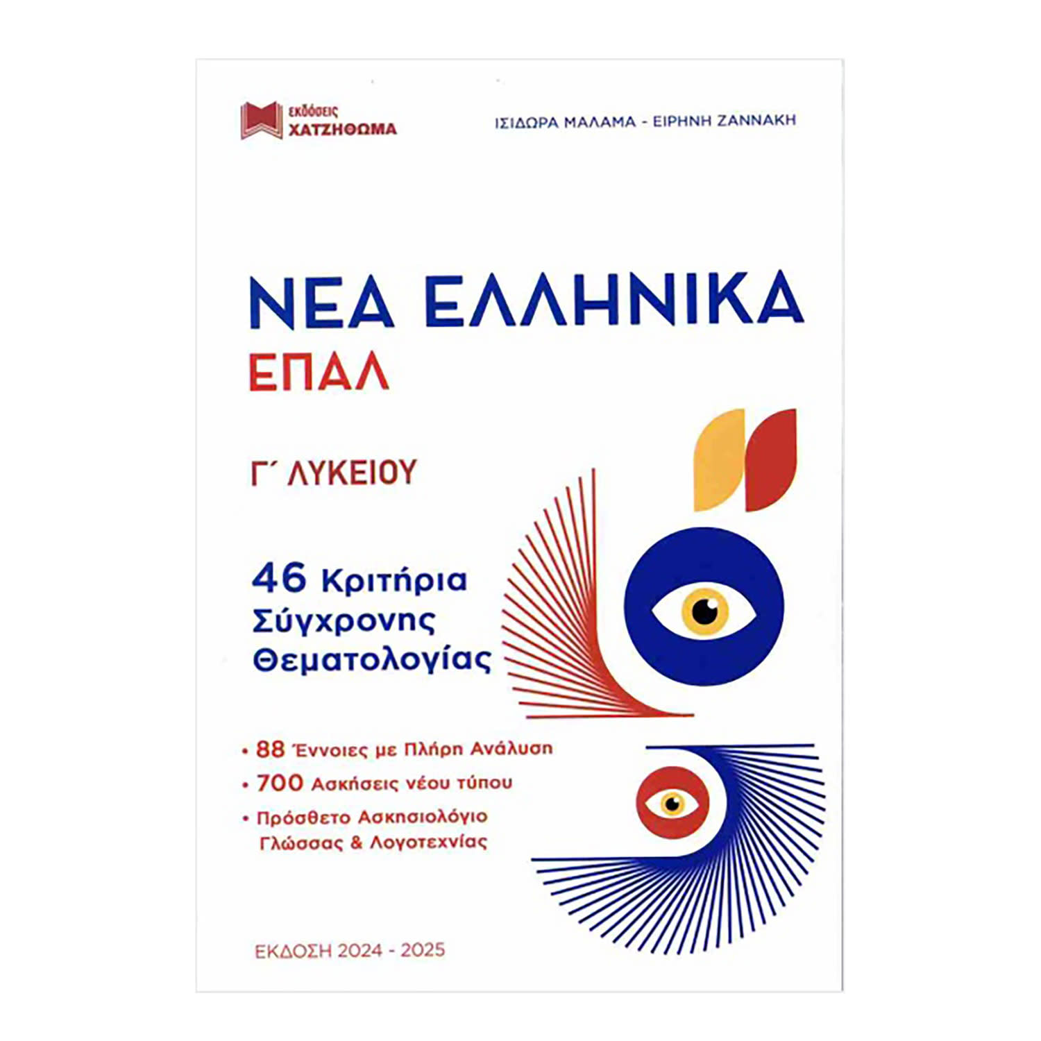 Εικόνα 1 του Νέα Ελληνικά Γ' Λυκείου ΕΠΑΛ-Τράπεζα Θεμάτων