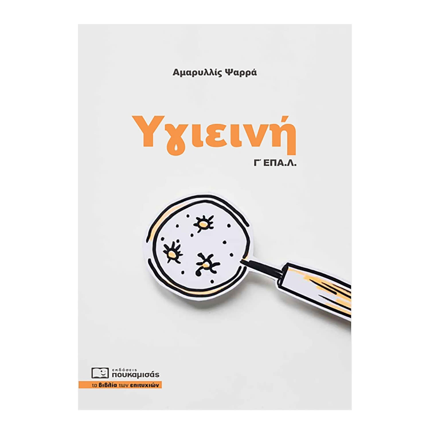 Εικόνα 1 του Υγιεινή Γ' Λυκείου ΕΠΑΛ