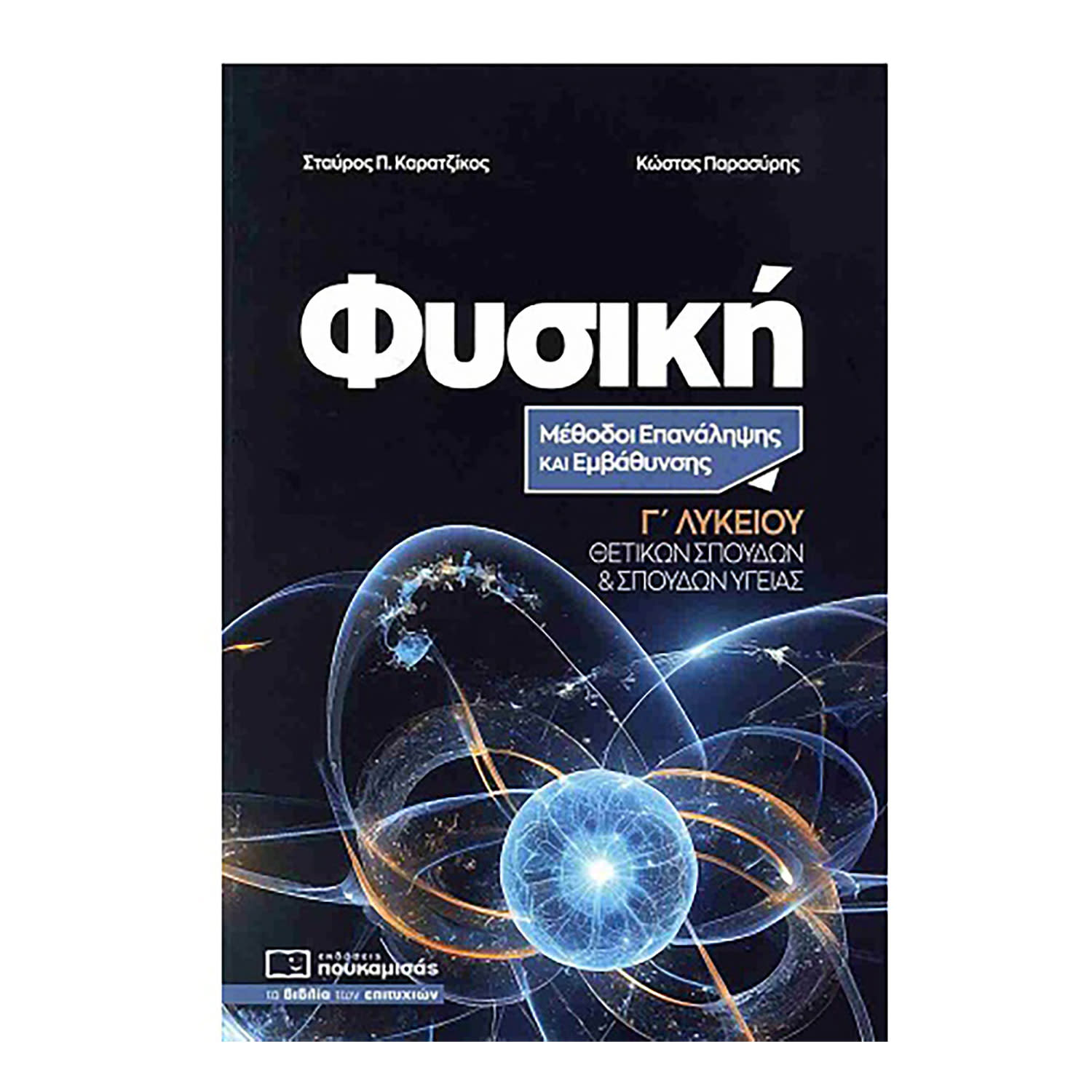 Κάνε κλικ για να δεις την εικόνα 1 του Φυσική Γ' Λυκείου-Μέθοδοι Επανάληψης και Εμβάθυνσης- Θετικών Σπουδών & Σπουδών Υγείας